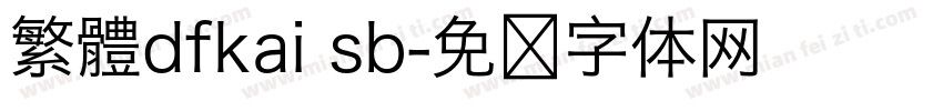 繁體dfkai sb字体转换